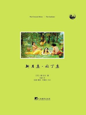 cover image of 新月集·园丁集（The Crescent Moon · The Gardener）